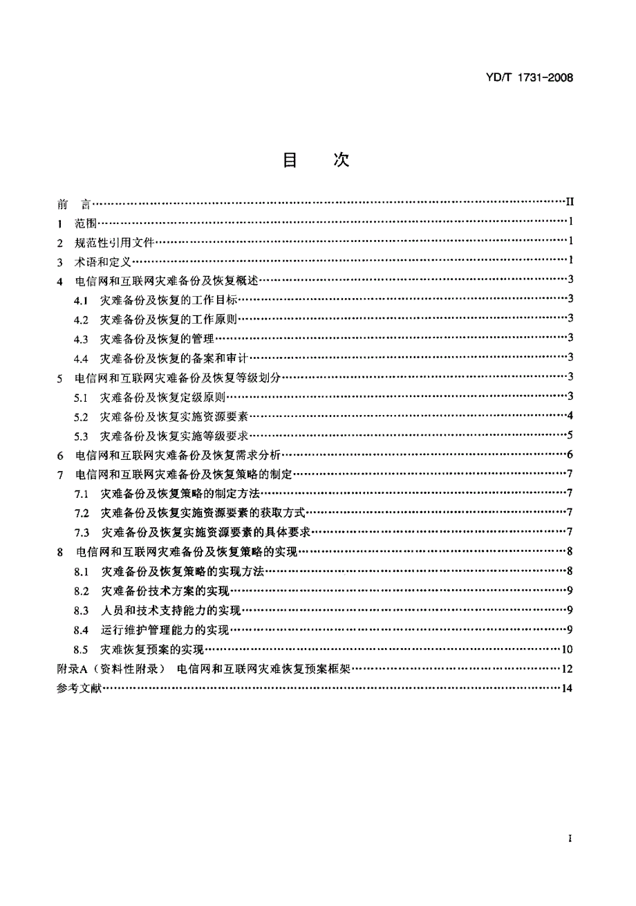 【YD通信标准】YDT 1731 电信网和互联网灾难备份及恢复实施指南.doc_第2页