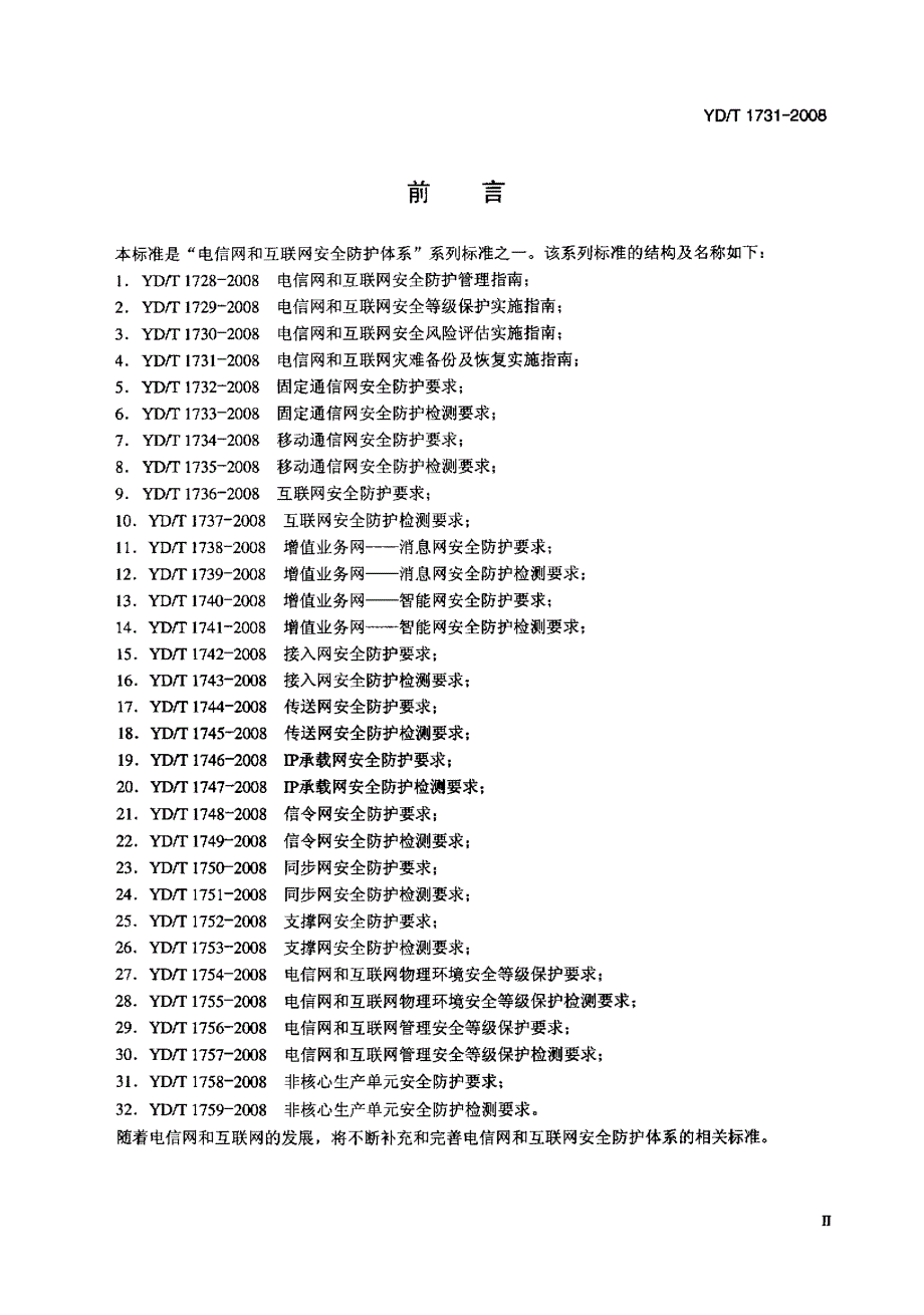 【YD通信标准】YDT 1731 电信网和互联网灾难备份及恢复实施指南.doc_第3页