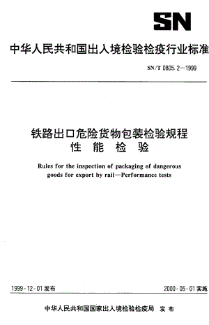 【SN商检标准】snt 0805.21999 铁路出口危险货物包装检验规程 性能检验.doc