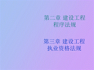 建设工程程法规.ppt