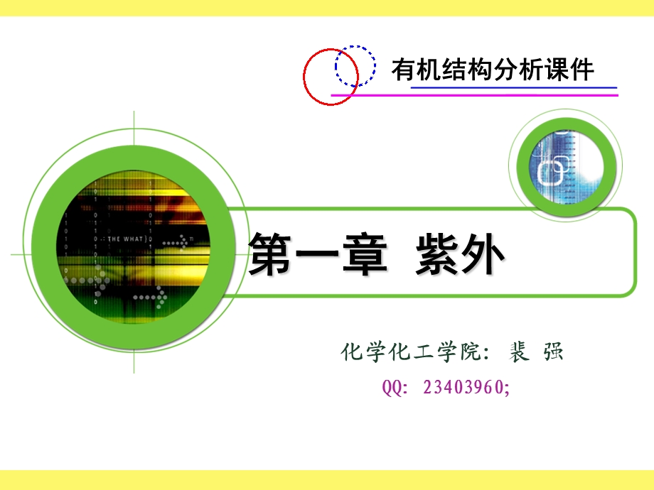 有机波谱分析课件第一章.ppt_第1页