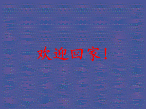 收心主题班会.ppt