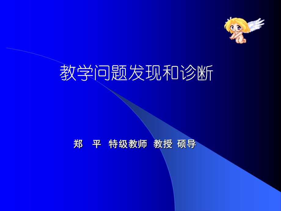 教学问题发现和诊断.ppt_第1页