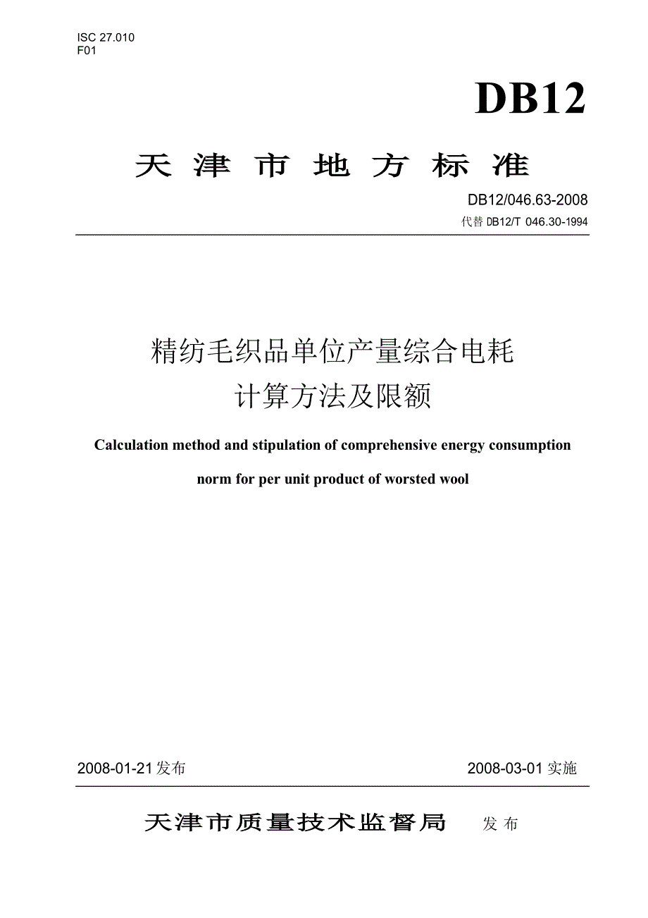 【DB地方标准】db12 046.63 精纺毛织品单位产量综合电耗计算方法及限额.doc_第1页