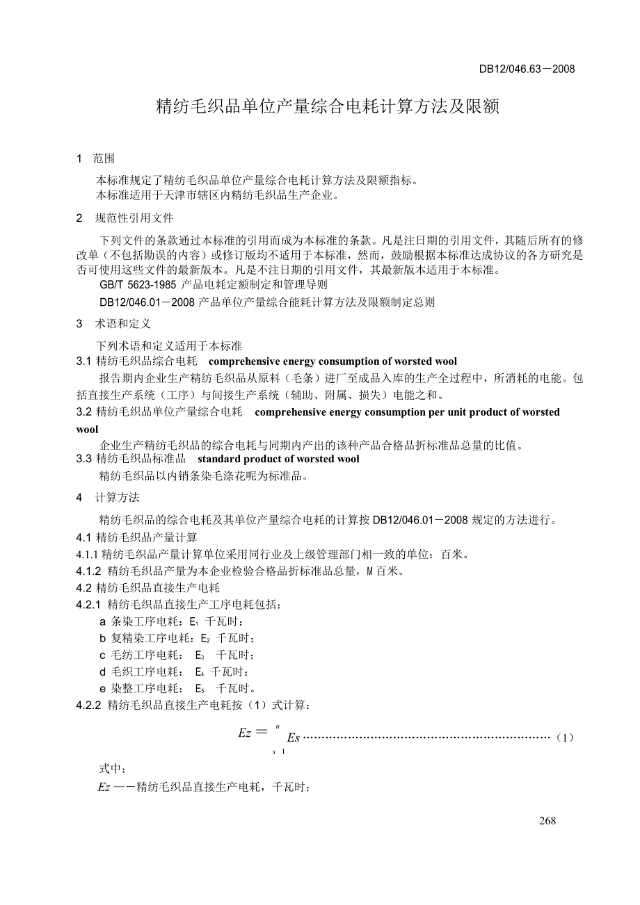 【DB地方标准】db12 046.63 精纺毛织品单位产量综合电耗计算方法及限额.doc_第3页