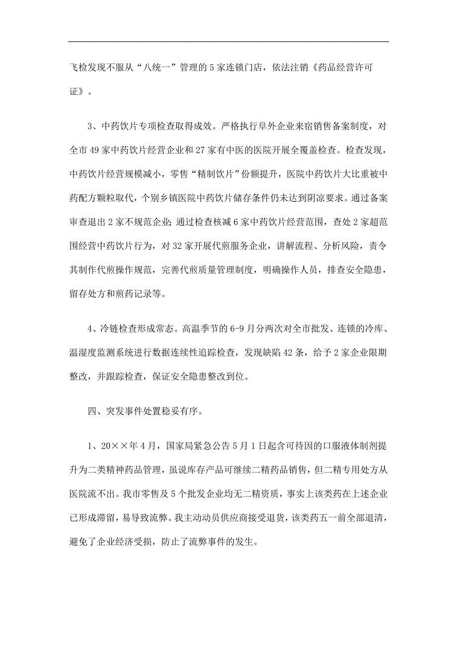 食药监局药品监管个人述职述廉工作总结精选.doc_第3页