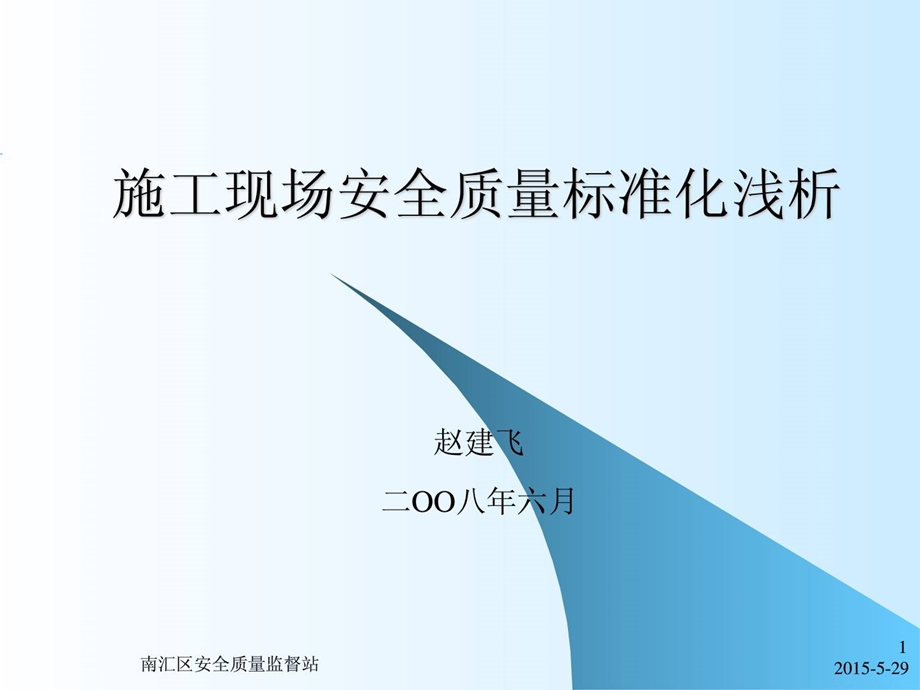 施工现场平安质量标准化.ppt_第1页