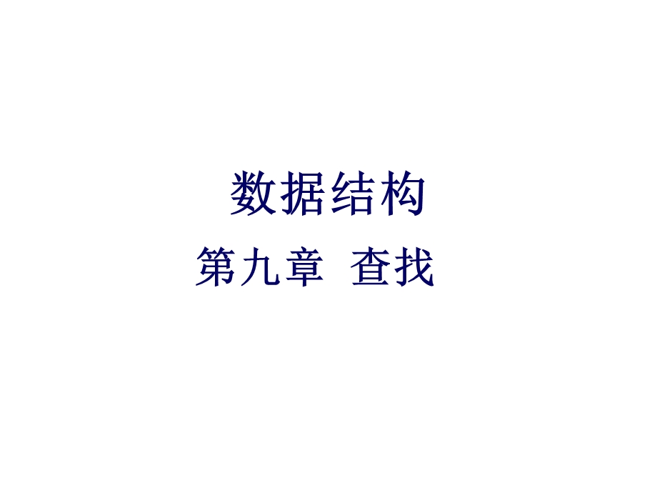 数据结构第九章.ppt_第1页