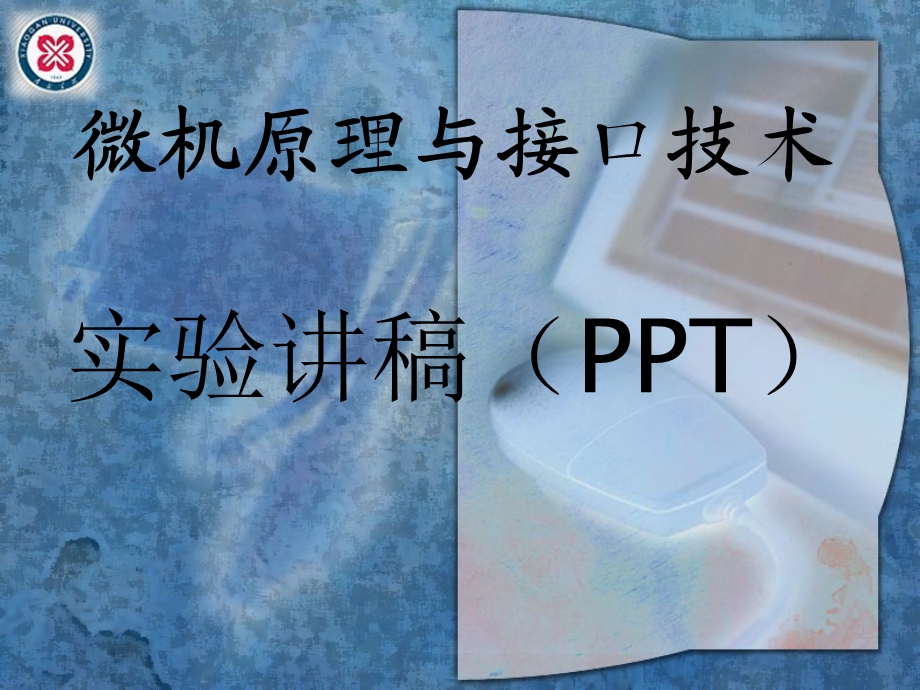 微机原理与接口技术实验讲稿.ppt_第1页