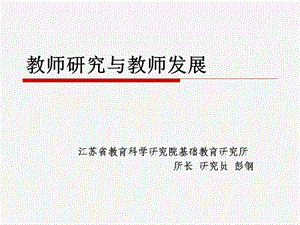 教师研究与教师发展.ppt