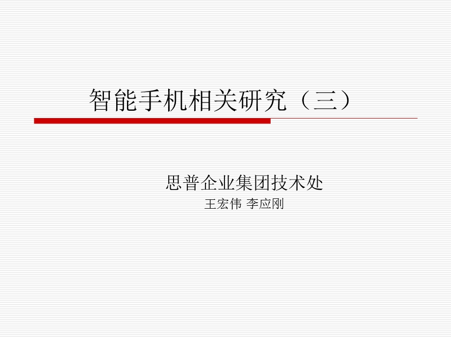 智能手机相关研究.ppt_第1页