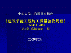 建筑节能工程施工质量验收规范第五章、幕墙节能工程.ppt