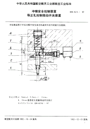 【HB航空标准】HB 4574.11992 冲模安全控制装置 导正孔控制微动开关装置.doc