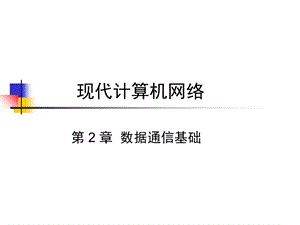 教学课件：第二章-数据通信基础.ppt