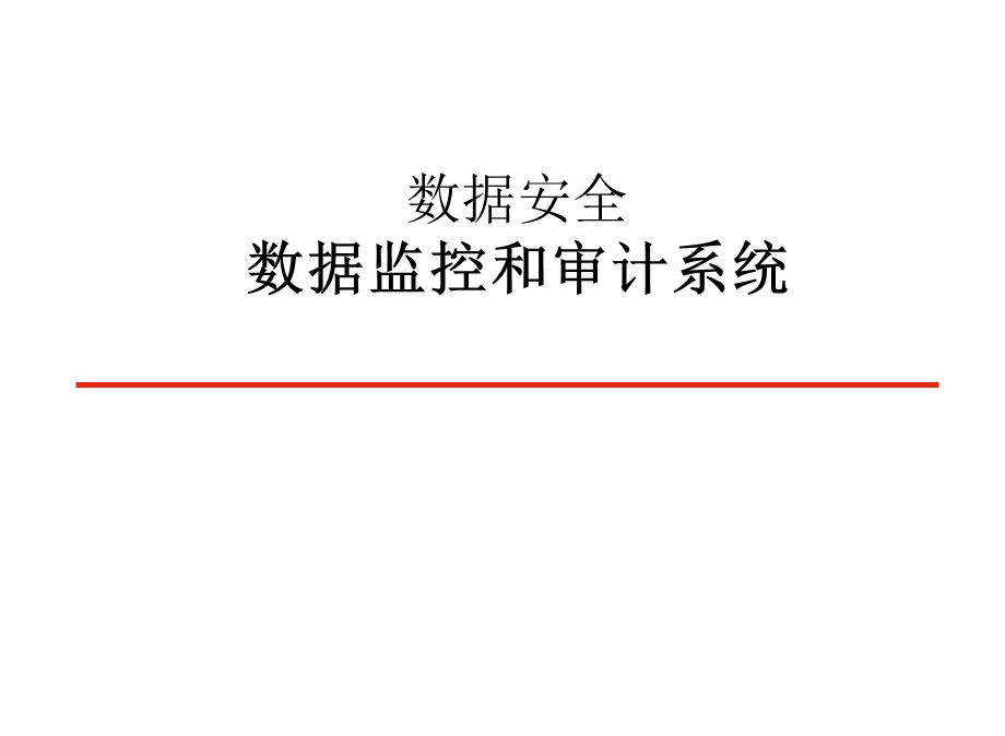 数据安全-数据监控和审计系统.ppt_第1页