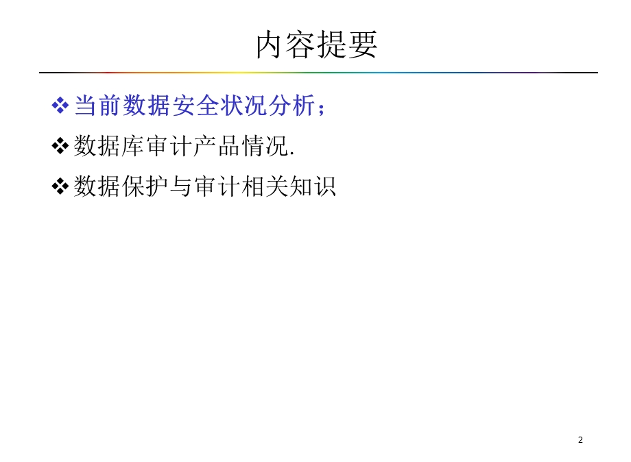 数据安全-数据监控和审计系统.ppt_第2页