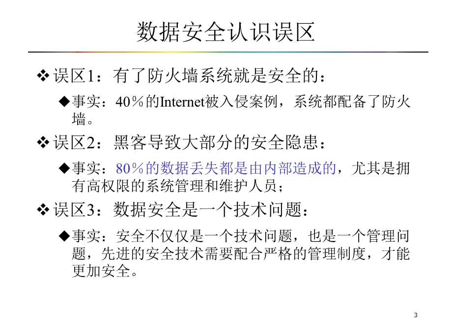 数据安全-数据监控和审计系统.ppt_第3页