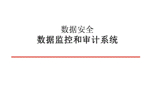 数据安全-数据监控和审计系统.ppt