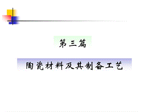 教学课件：第三篇-陶瓷材料及其制备工艺.ppt