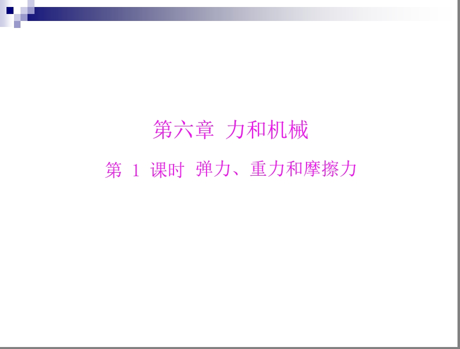 弹力、重力和摩擦力.ppt_第1页