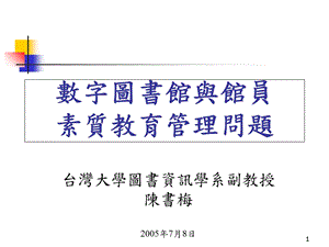 数字图书馆与馆员素质教育管理问题.ppt