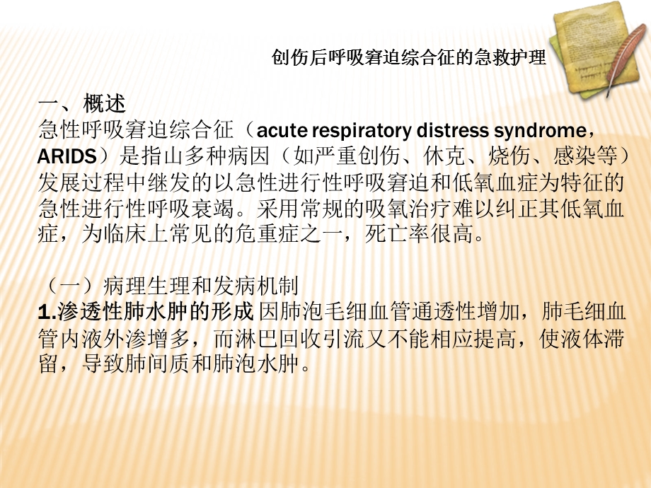 教学课件第三节创伤后呼吸窘迫综合征的急救护理.ppt_第2页