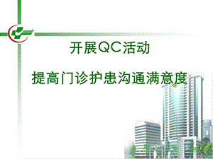 开展QC活动-提高门诊护患沟通满意度.ppt