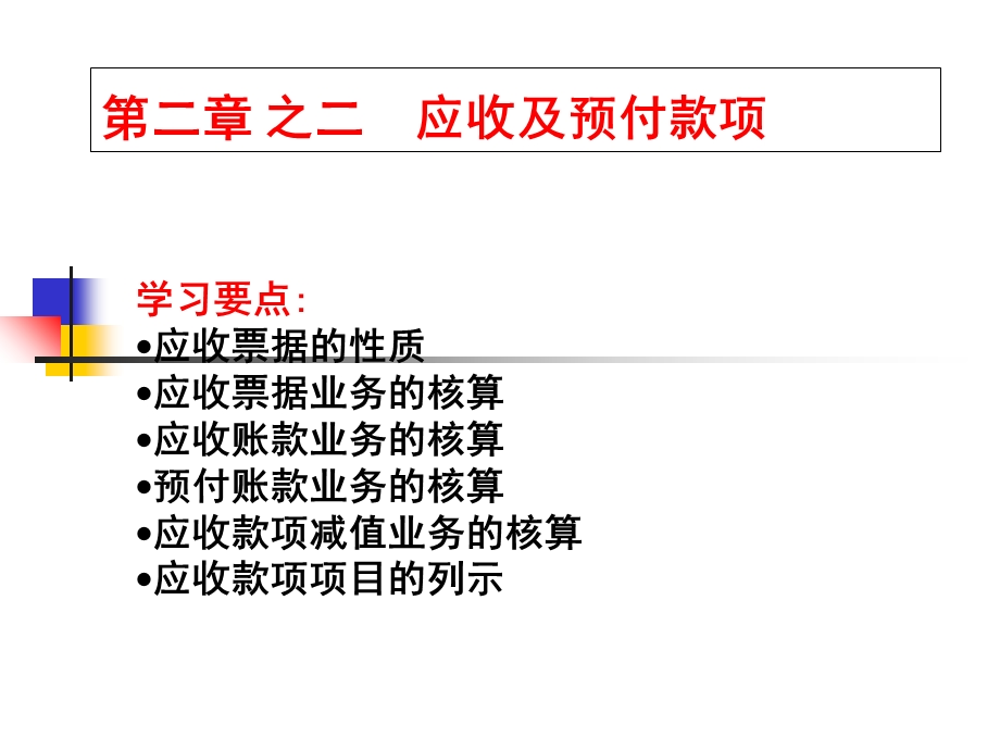 教学课件：第2章之二应收及预付款项.ppt_第1页