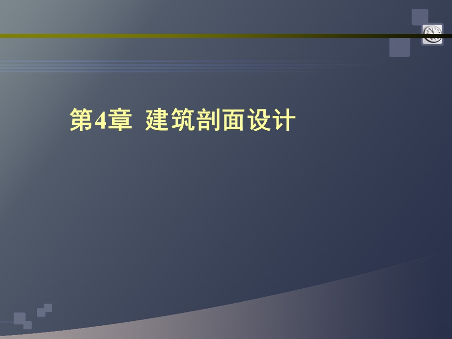 建筑高度、建筑剖面的设计及空间利.ppt_第1页