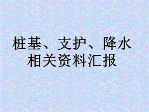 桩基、支护、降水培训课件.ppt