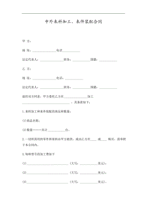 中外来料加工、来件装配合同精选.doc