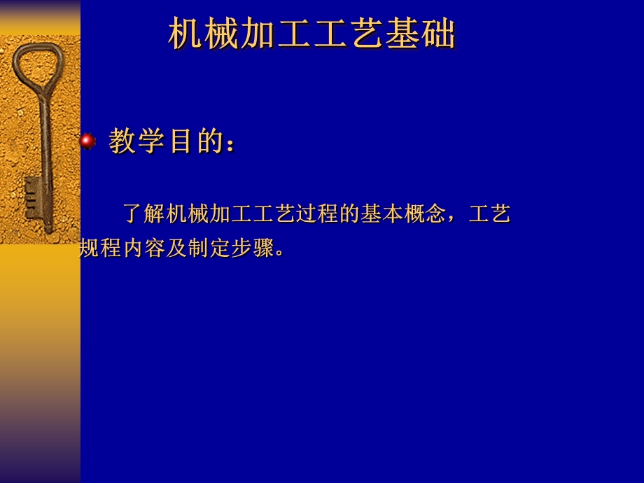 机械加工工艺基础 (2).ppt_第1页