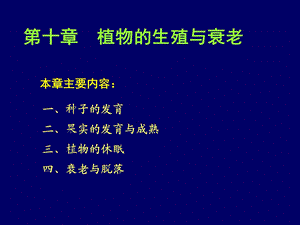 教学课件：第十一章-植物的成熟与衰老生理概述.ppt