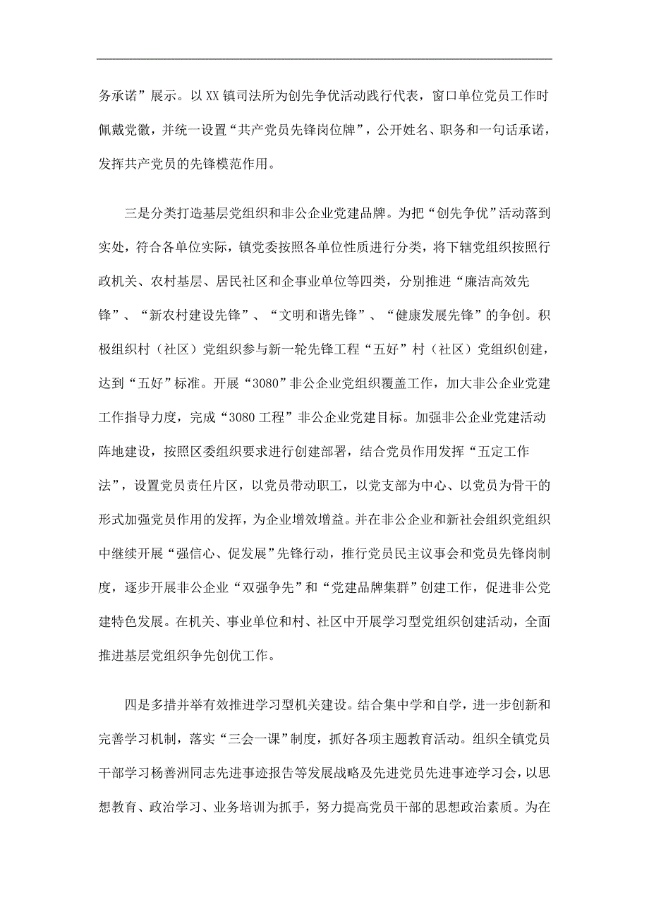 乡镇党委创先争优活动总结精选.doc_第3页