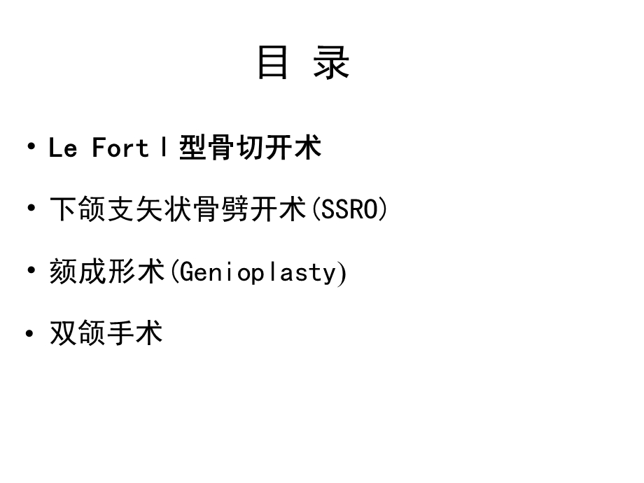 教学课件第五节胡静-常用正颌外科手术.ppt_第3页