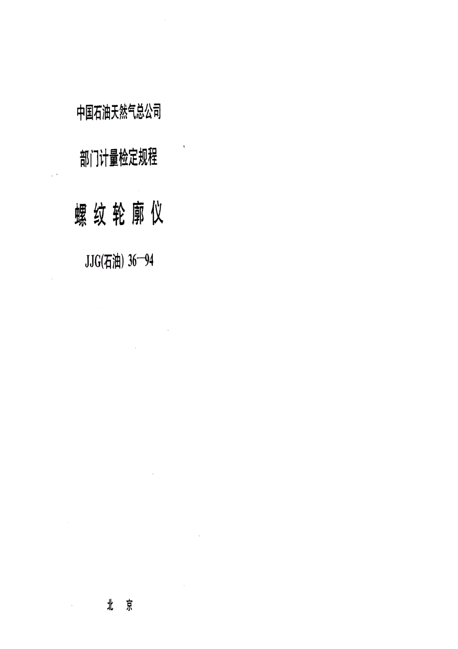 【计量标准】JJG(石油) 361994 螺纹轮廓仪.doc_第1页