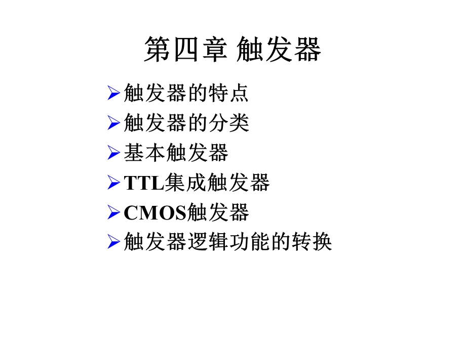 数字逻辑电路教程PPT第4章触发器.ppt_第1页