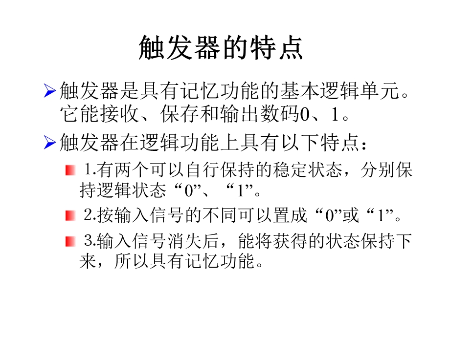 数字逻辑电路教程PPT第4章触发器.ppt_第2页