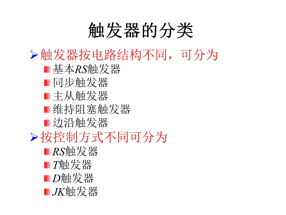 数字逻辑电路教程PPT第4章触发器.ppt_第3页