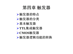 数字逻辑电路教程PPT第4章触发器.ppt