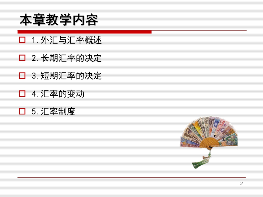 教学课件：第八章-外汇与汇率.ppt_第2页