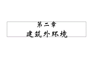 建筑环境学02建筑外环境.ppt