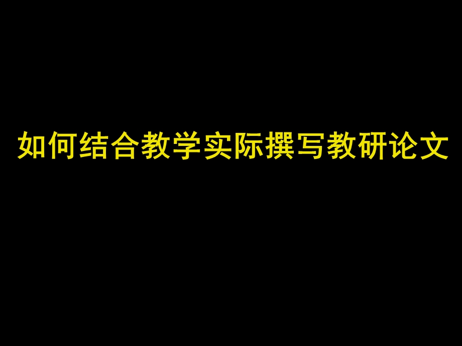 教师培训课件：如何结合教学实际撰写教研论文讲座.ppt_第1页