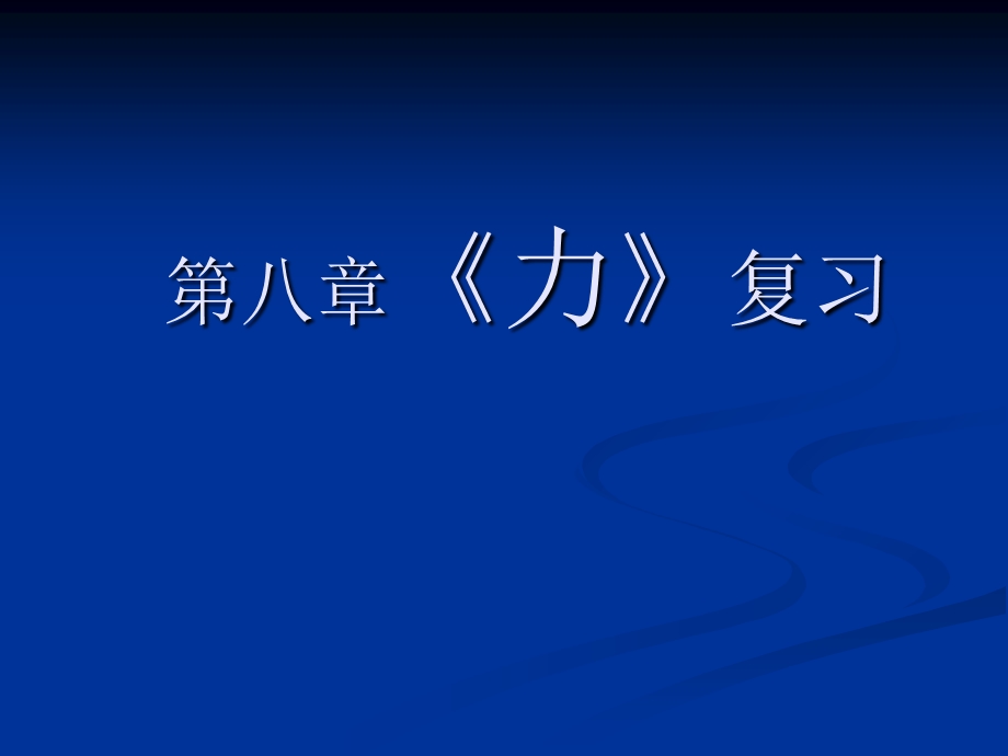 教学课件：第八章力复习课件.ppt_第1页