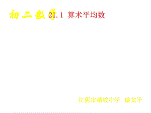 数学算术平均数.ppt