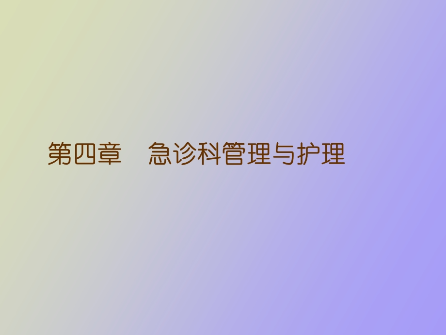 急诊科管理与护理.ppt_第1页