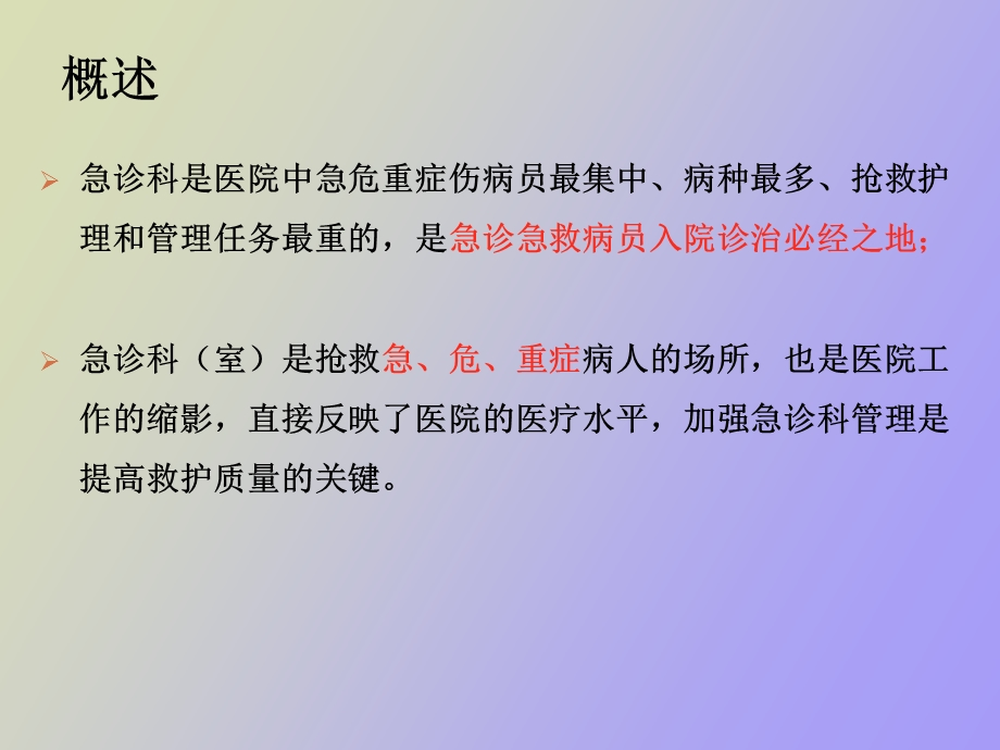 急诊科管理与护理.ppt_第3页