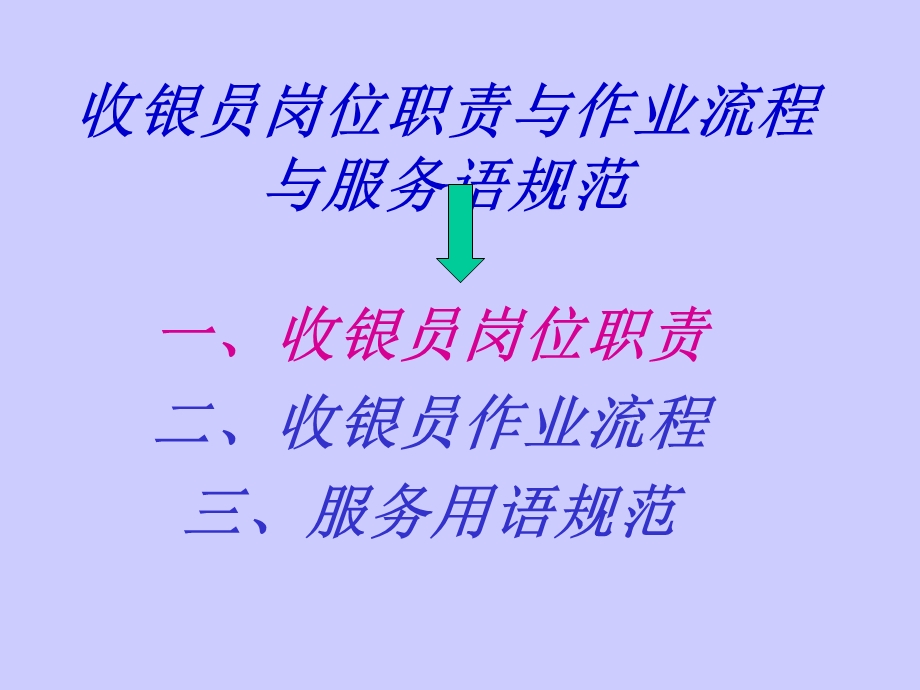 收银员岗位职责与作业流程与服务语规范.ppt_第1页