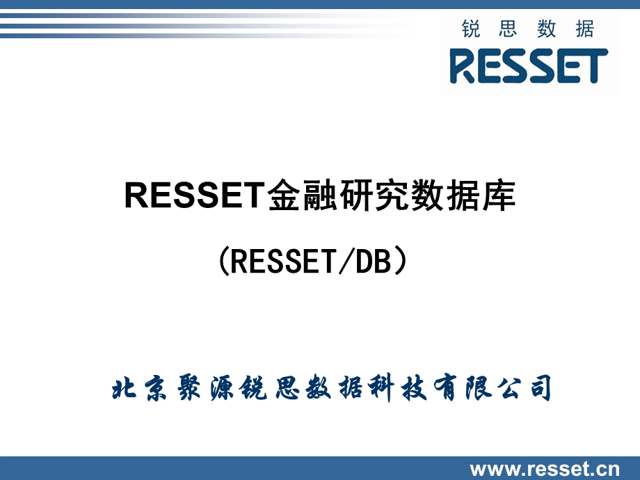 RESSETDBUserGuide_金融数据库.ppt_第1页