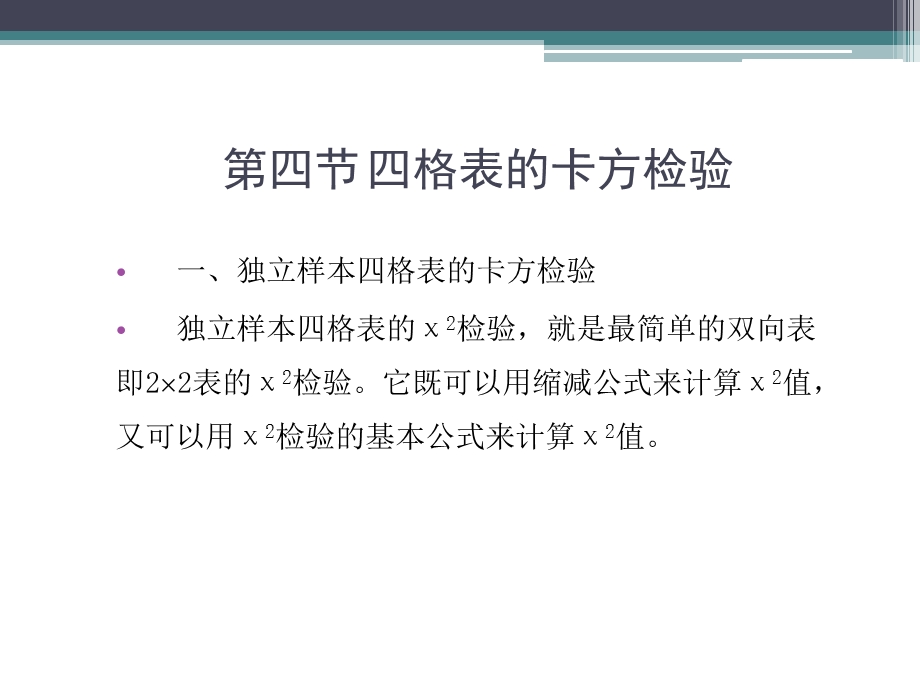 教学课件第四节四格表的卡方检验.ppt_第2页